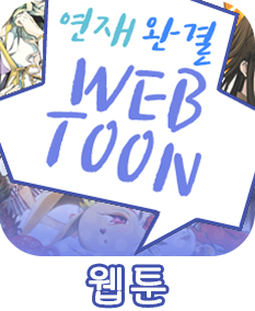 웹툰