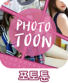 포토툰